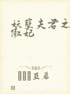 妖孽夫君之狂帝傲妃