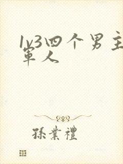 1v3四个男主军人