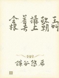 含着摄政王的紫根去上朝叫什么