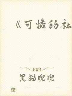 《可怜的社畜》