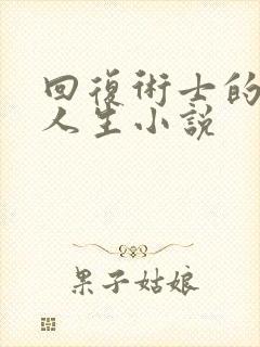 回复术士的重启人生小说