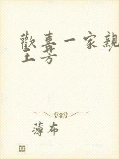 欢喜一家亲刘雄王芳