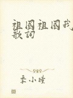 祖国祖国我爱你歌词