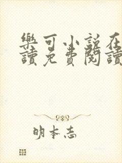 乐可小说在线阅读免费阅读金银花露全文