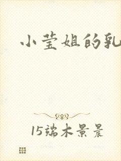 小莹姐的乳汁