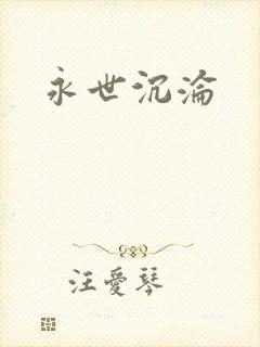 永世沉沦