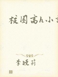 校园高h小说