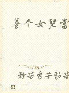 养个女儿当老婆