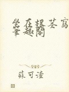 坐在根茎写作业笔趣阁