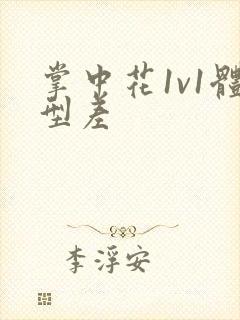 掌中花1v1体型差