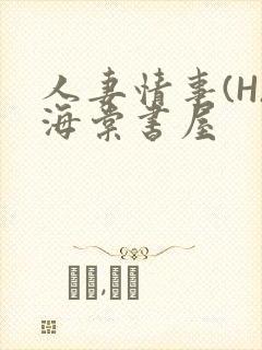 人妻情事(H)海棠书屋