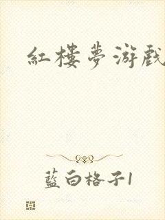 红楼梦游戏下载