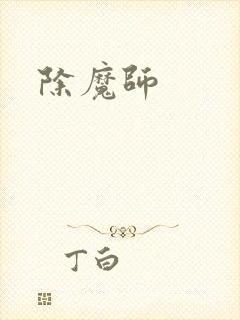 除魔师