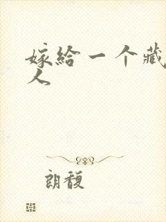 嫁给一个藏族男人