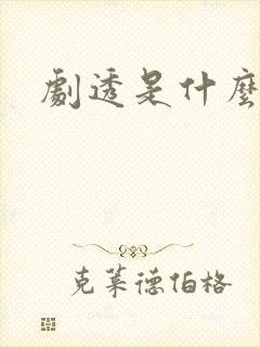 剧透是什么意思