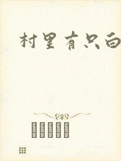 村里有只白骨精