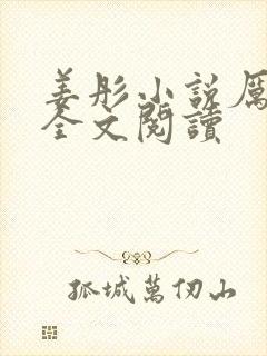 姜彤小说厉璟辰全文阅读