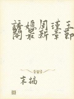 诱媳周瑾玉笔趣阁最新章节免费阅读