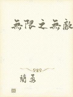 无限之无敌反派