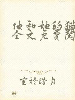 他和她的猫小说全文免费阅读笔趣阁