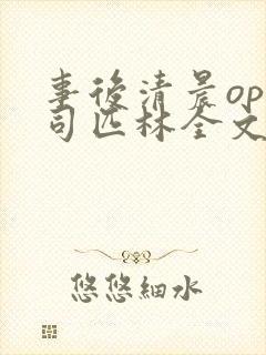 事后清晨op阿司匹林全文免费阅读