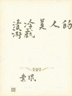 清冷美人的神奇游戏