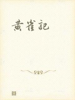 黄雀记
