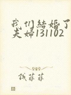 我们结婚了初恋夫妇131102