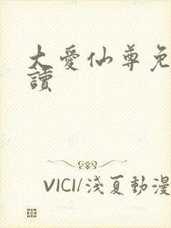 大爱仙尊免费阅读