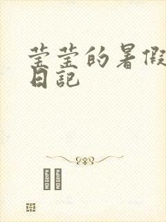 莹莹的暑假生活日记