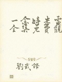 一念时光电视剧全集免费观看