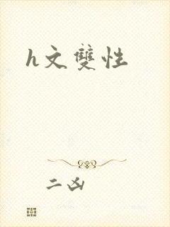 h文双性