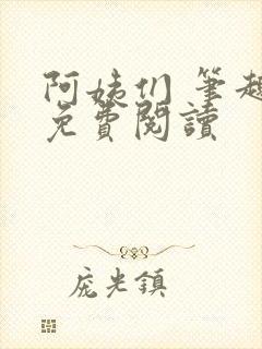 阿姨们 笔趣阁免费阅读