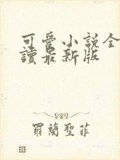 可爱小说全文阅读最新版