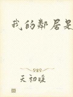 我的邻居是腹黑