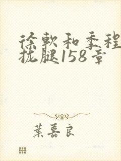 徐软和季程合不拢腿158章