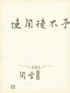 使用后不予退货