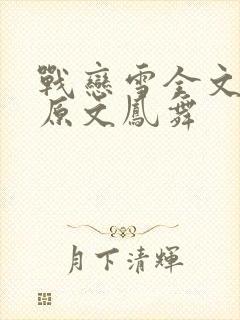 战恋雪全文阅读原文凤舞