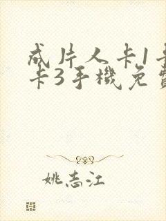 成片人卡1卡2卡3手机免费看