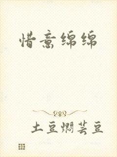 惜意绵绵