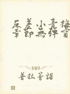 反差小青梅最新章节无弹窗笔趣阁