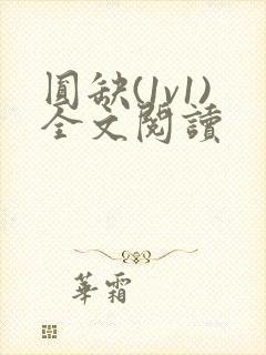 圆缺(1v1)全文阅读