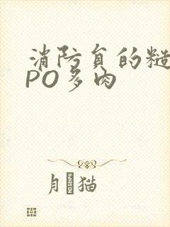 消防员的糙汉文PO多肉