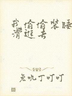 我偷偷装睡让公滑进去