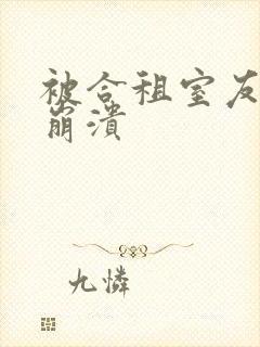 被合租室友c到崩溃