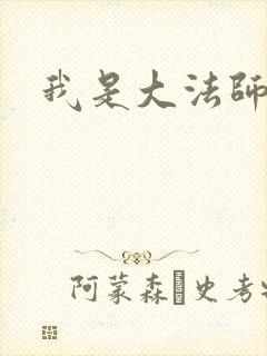 我是大法师