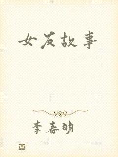 女友故事