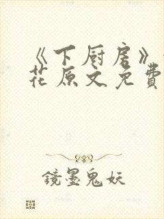 《下厨房》金银花原文免费阅读