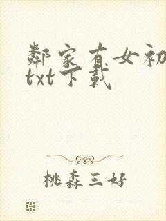 邻家有女初长成txt下载