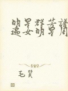 明星群芳谱之玩遍女明星周慧敏